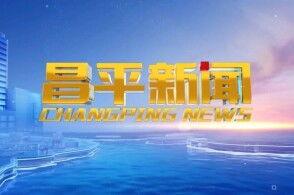 昌平新闻爆料,最新爆料揭示社区动态与民生关注