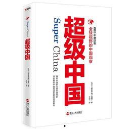 超级中国在线观看,在线观看,揭秘国家发展奇迹 第2张 超级中国在线观看,在线观看,揭秘国家发展奇迹 第2张